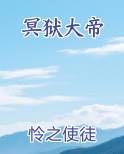 冥狱大帝