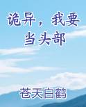诡异我要当头部百度百科