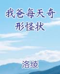 我爸每天奇形怪状