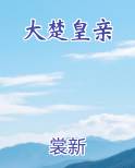 大楚皇亲