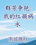 群芳争艳：我的红颜祸水