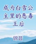 成为白雪公主里的恶毒王后