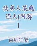 徒弟人菜瘾还大[网游] 百酒狂宴