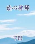 读心律师