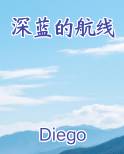 深蓝的航线