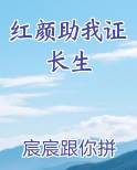 红颜助我证长生