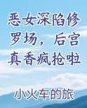 恶女深陷修罗场，后宫真香疯抢啦