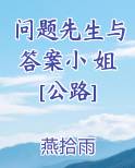问题先生与答案小 姐[公路]