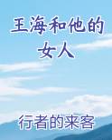 王海和他的女人笔趣阁