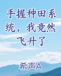手握种田系统，我竟然飞升了