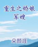 重生之娇娘军嫂康小桥